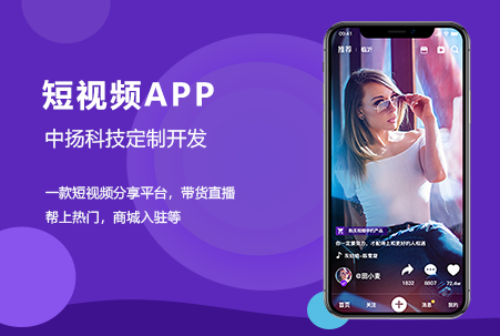 短視頻社交直播帶貨APP開發(fā)定制