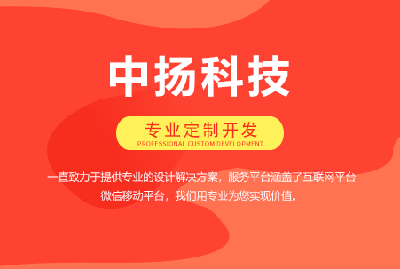 山東中揚(yáng)信息技術(shù)有限公司APP開(kāi)發(fā)定制小程序開(kāi)